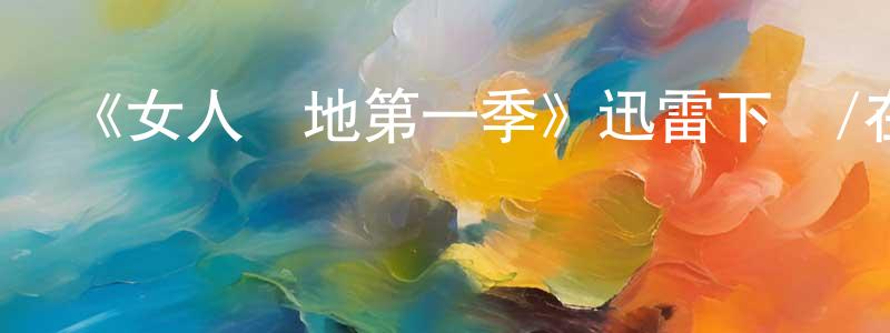 陳奕先發布《女人領地第一季》迅雷下載/在線觀看-都市情感-美劇天堂